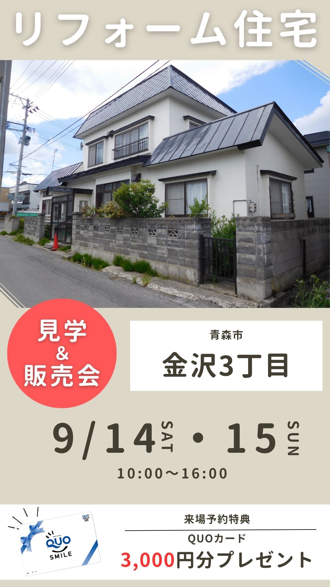 OPEN HOUSE!! 青森市金沢3丁目 リフォーム済中古住宅 見学・販売会開催！！【完全予約制｜2024年9月14日(土)～15日(日)】おうち情報館青森駅前店